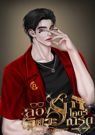 Nerd engineer ลองรักวิศวะโคตรเนิร์ด