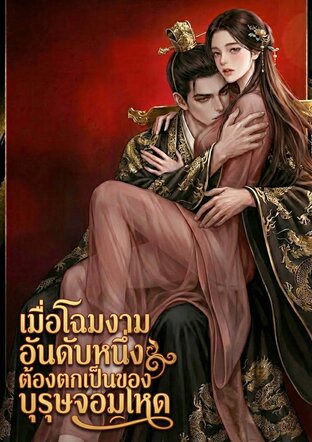 เมื่อโฉมงามอันดับหนึ่งต้องตกเป็นของบุรุษจอมโหด
