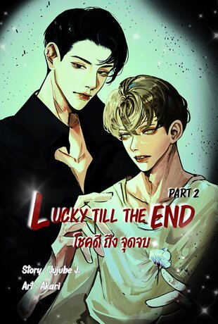 Lucky till the End โชคดี ถึง จุดจบ Part 2 (เล่มจบ)