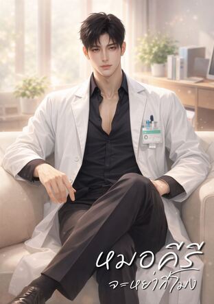 หมอคีรี จะหย่ากี่โมง