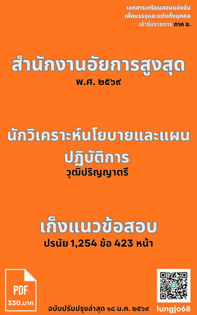 เก็งแนวข้อสอบเข้ารับราชการ ตำแหน่งนักวิเคราะห์นโยบายและแผนปฏิบัติการ สำนักงานอัยการสูงสุด ๒๕๖๙