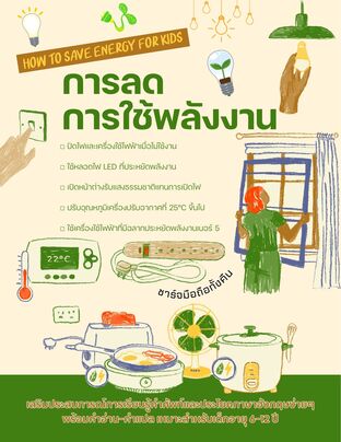 How to save energy for kids การลดการใช้พลังงาน