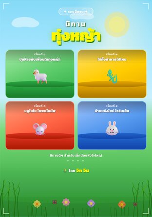 นิทานทุ่งหญ้า