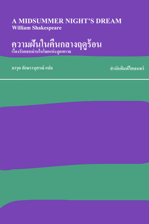 ความฝันในคืนกลางฤดูร้อน (A Midsummer Night&rsquo;s Dream)