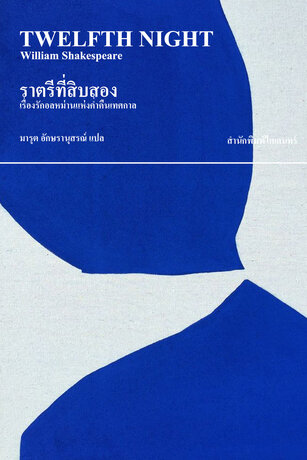 ราตรีที่สิบสอง: เรื่องรักอลหม่านแห่งค่ำคืนเทศกาล (Twelfth Night)