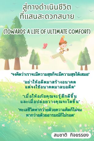 สู่ทางดำเนินชีวิตที่แสนสะดวกสบาย (Towards a life of ultimate comfort)