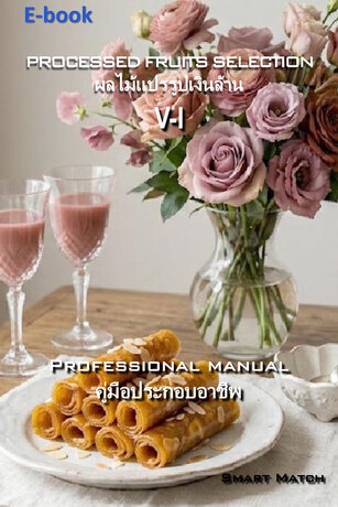 ผลไม้แปรรูปเงินล้าน V-I