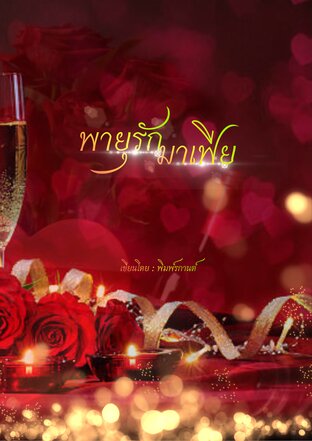 พายุรักมาเฟีย