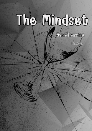 The Mindset วิมานในอากาศ