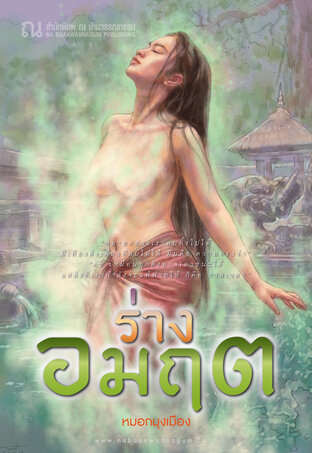 ร่างอมฤต (เล่มเดียวจบ)