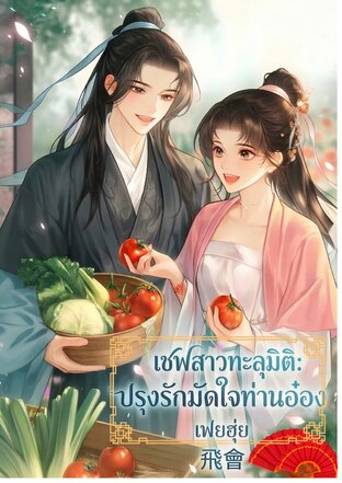 เชฟสาวทะลุมิติปรุงรักมัดใจท่านอ๋อง