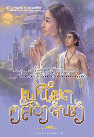 เพนียดคล้องจันท์ (เล่มเดียวจบ)