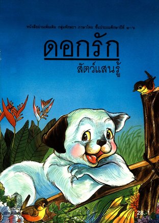 ดอกรัก สัตว์แสนรู้