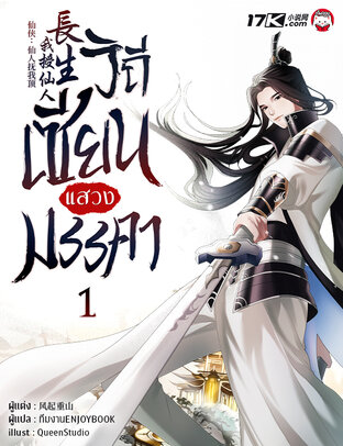 วิถีเซียนแสวงมรรคา เล่ม 1