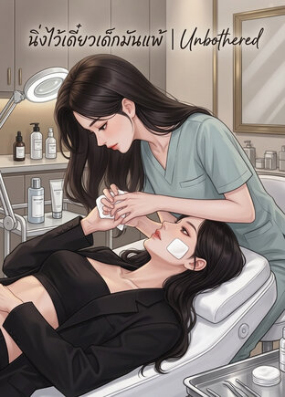 นิ่งไว้เดี๋ยวเด็กมันแพ้ | Unbothered