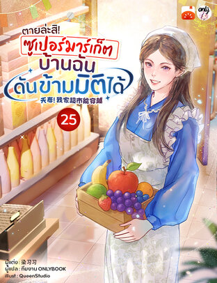 ตายล่ะสิ! ซูเปอร์มาร์เก็ตบ้านฉันดันข้ามมิติได้! เล่ม 25