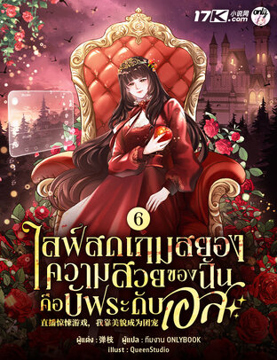 ไลฟ์สดเกมสยอง : ความสวยของฉันคือบัฟระดับเอส! เล่ม 6