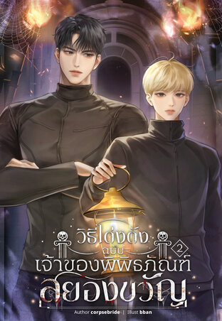 วิธีโด่งดังฉบับเจ้าของพิพิธภัณฑ์สยองขวัญ เล่ม 2 (จบ)