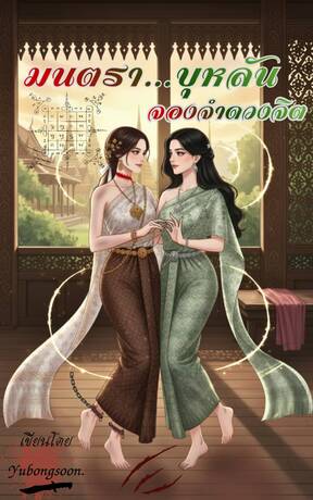 มนตราบุหลัน จองจำดวงจิต