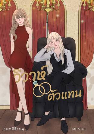 วิวาห์ตัวแทน#สกายปันดาว