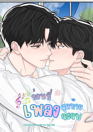 ก่อนที่เพลงสุดท้ายจะจบ เล่ม2 (เล่มจบ)