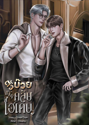 ตัวบ๊วยแห่งคลับเฮเดน