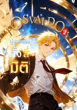 OSVALDO ผู้ปกครองทั้งสี่มิติ เล่มที่ 2