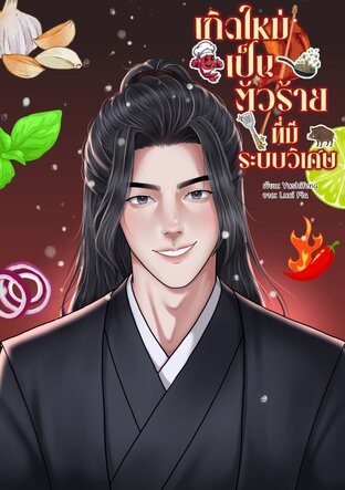 เกิดใหม่เป็นตัวร้ายที่มีระบบวิเศษ