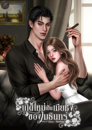 เกิดใหม่เป็นเมียชังของเมธินทร์