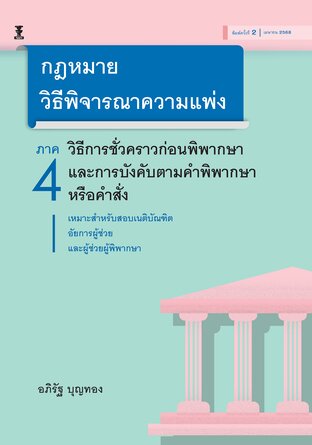 กฎหมายวิธีพิจารณาความแพ่ง ภาค 4 วิธีการชั่วคราวก่อนพิพากษา และการบังคับตามคำพิพากษาหรือคำสั่ง