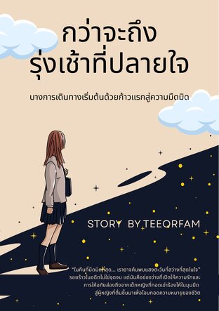 กว่าจะถึง รุ่งเช้าที่ปลายใจ