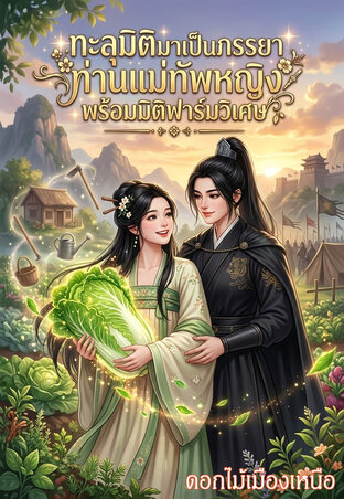 ทะลุมิติมาเป็นภรรยาท่านแม่ทัพหญิงพร้อมมิติฟาร์มวิเศษ