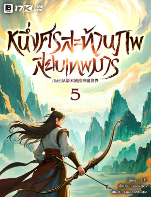 หนึ่งศรสะท้านภพสยบเทพมาร เล่ม 5