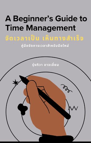 จัดการเวลาเป็น เห็นทางสำเร็จ