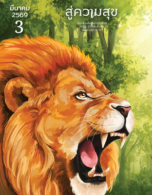 สู่ความสุข มีนาคม 2569