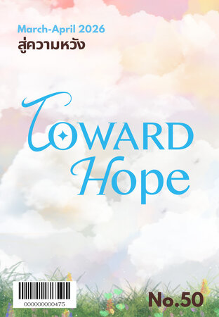 สู่ความหวัง มีนาคม-เมษายน 2569