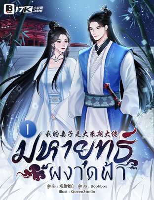 มหายุทธ์ผงาดฟ้า เล่ม 1