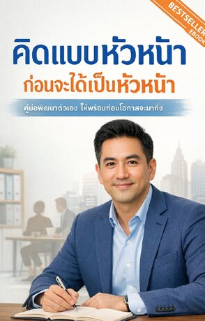 คิดแบบหัวหน้า ก่อนจะได้เป็นหัวหน้า