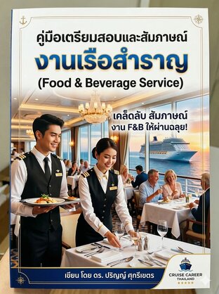 คู่มือเตรียมสอบและสัมภาษณ์งานเรือสำราญ (Food & Beverage Service)