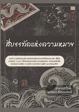 สี่บรรทัดแห่งความหมาย (บทกวีจีนโบราณ สี่บรรทัด)