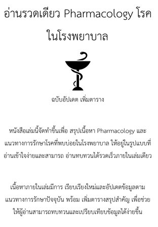 อ่านรวดเดียว: โรคในโรงพยาบาล (เนื้อหาอัปเดตใหม่)