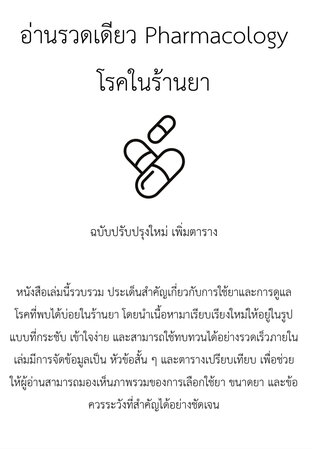 อ่านรวดเดียว เนื้อหาร้านยา