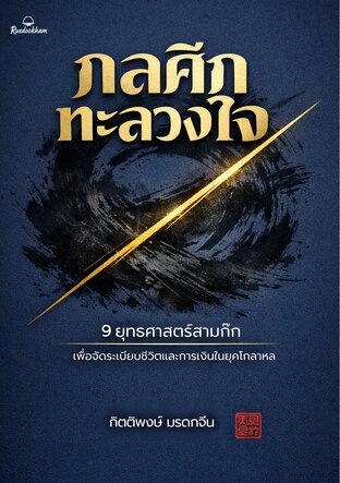กลศึกทะลวงใจ: 9 ยุทธศาสตร์สามก๊กเพื่อจัดระเบียบชีวิตและการเงินในยุคโกลาหล