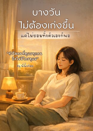 บางวันไม่ต้องเก่งขึ้นก็ได้