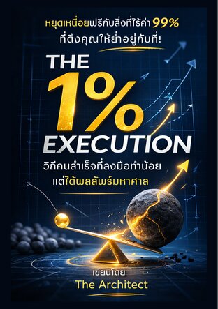 THE 1% EXECUTION : วิถีคนสำเร็จที่ลงมือทำน้อยแต่ได้ผลลัพธ์มหาศาล