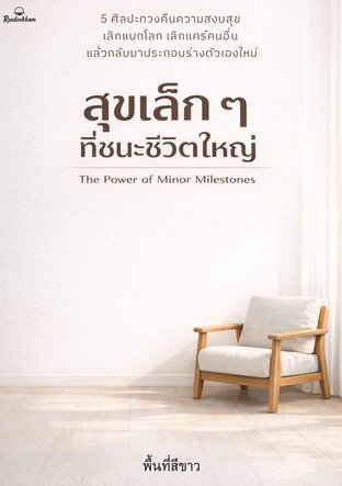 สุขเล็ก ๆ ที่ชนะชีวิตใหญ่ : 5 ศิลปะทวงคืนความสงบสุข เลิกแบกโลก เลิกแคร์คนอื่น แล้วกลับมาประกอบร่างตัวเองใหม่
