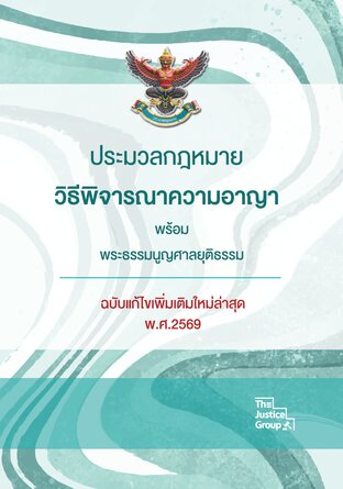 ประมวลกฎหมาย &lsquo;วิ.อาญา&rsquo; แก้ไขใหม่ล่าสุด ปี 2569