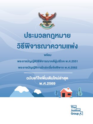 ประมวลกฎหมาย &lsquo;วิ.แพ่ง&rsquo; แก้ไขใหม่ล่าสุด ปี 2569 (A6)