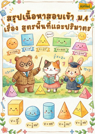 ใบงาน สรุุปเนื้อหาสอบเข้า ม.4 เรื่อง สูตรพื้นที่และปริมาตร
