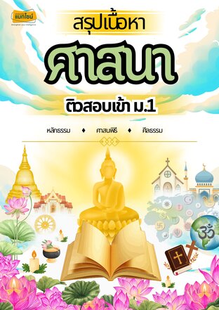 ใบงาน สรุุปเนื้อหาสอบเข้า ม.1 เรื่อง ศาสนา